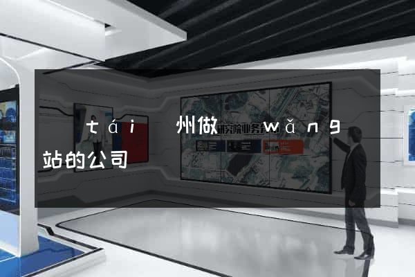 臺(tái)州做網(wǎng)站的公司