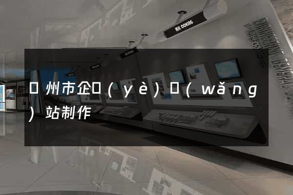臺州市企業(yè)網(wǎng)站制作