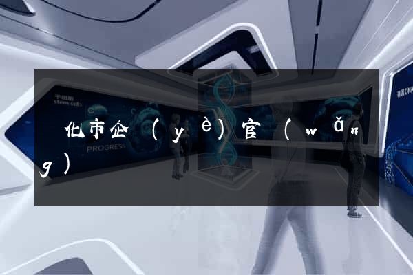 興化市企業(yè)官網(wǎng)