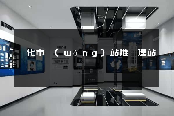 興化市網(wǎng)站推廣建站