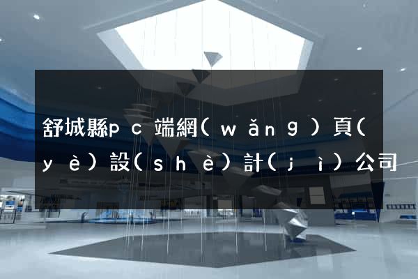 舒城縣pc端網(wǎng)頁(yè)設(shè)計(jì)公司