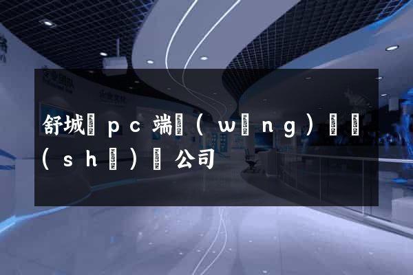 舒城縣pc端網(wǎng)頁設(shè)計公司
