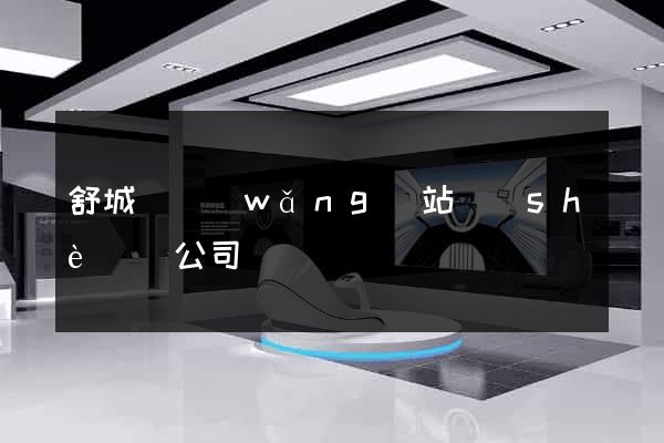 舒城縣網(wǎng)站設(shè)計公司