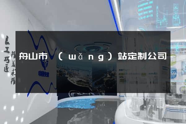 舟山市網(wǎng)站定制公司