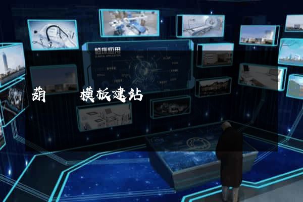 葫蘆島模板建站