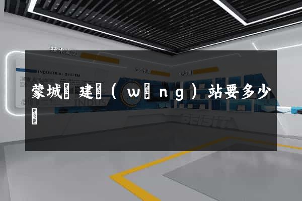 蒙城縣建網(wǎng)站要多少錢