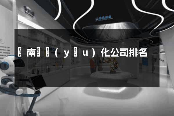 蒼南縣優(yōu)化公司排名