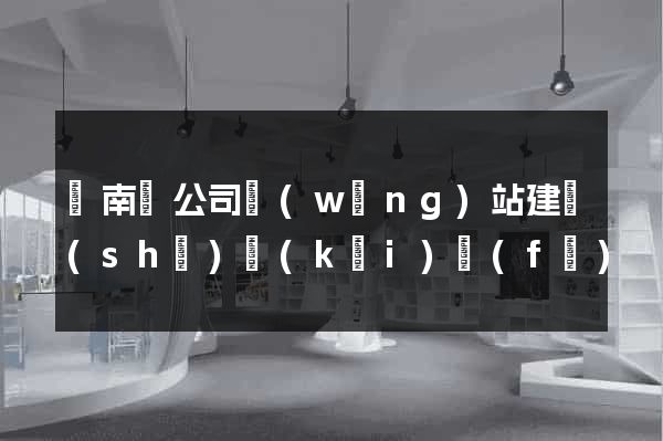 蒼南縣公司網(wǎng)站建設(shè)開(kāi)發(fā)