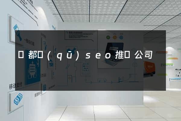 蓮都區(qū)seo推廣公司
