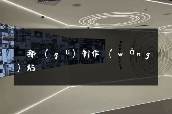 蓮都區(qū)制作網(wǎng)站