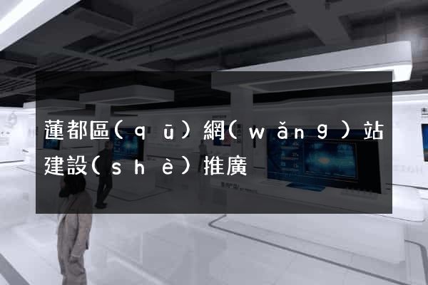 蓮都區(qū)網(wǎng)站建設(shè)推廣