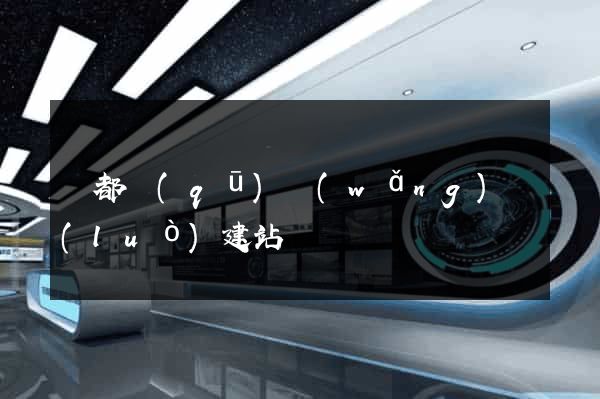 蓮都區(qū)網(wǎng)絡(luò)建站