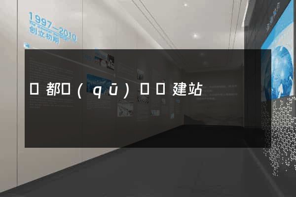 蓮都區(qū)網絡建站