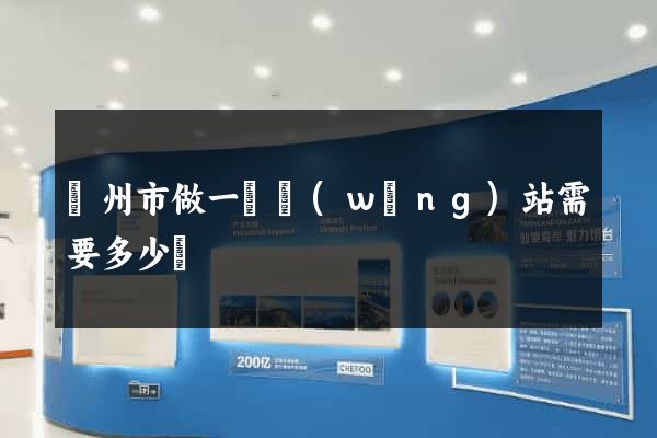 蘇州市做一個網(wǎng)站需要多少錢