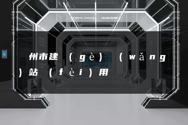 蘇州市建個(gè)網(wǎng)站費(fèi)用
