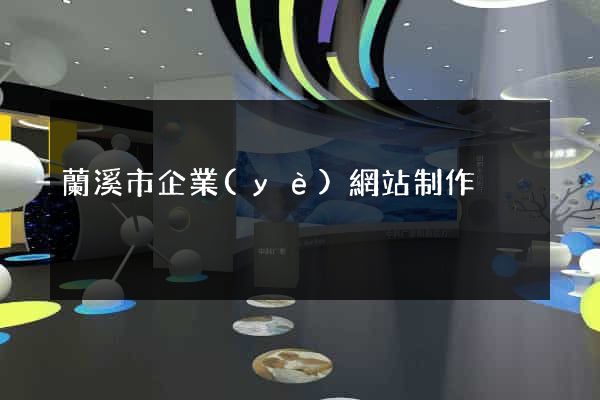 蘭溪市企業(yè)網站制作