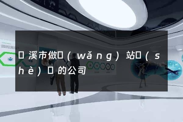 蘭溪市做網(wǎng)站設(shè)計的公司