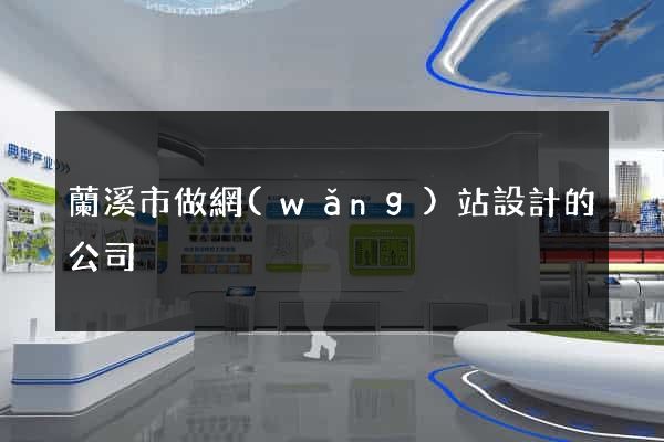 蘭溪市做網(wǎng)站設計的公司