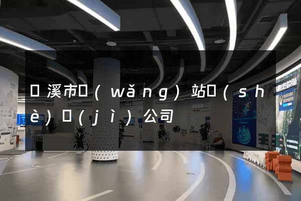 蘭溪市網(wǎng)站設(shè)計(jì)公司