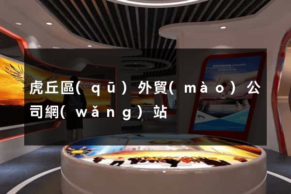 虎丘區(qū)外貿(mào)公司網(wǎng)站