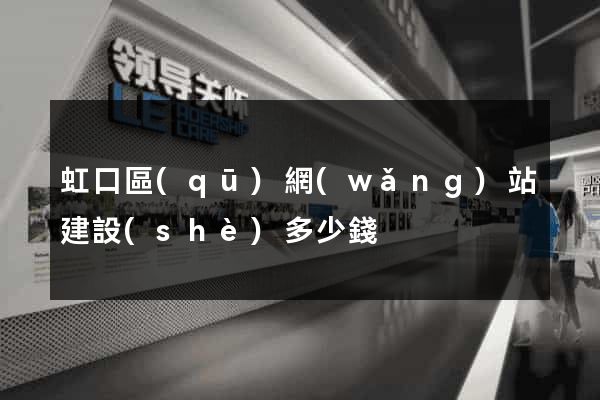 虹口區(qū)網(wǎng)站建設(shè)多少錢