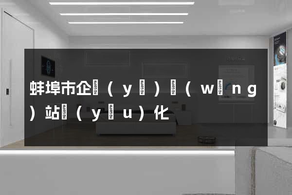 蚌埠市企業(yè)網(wǎng)站優(yōu)化