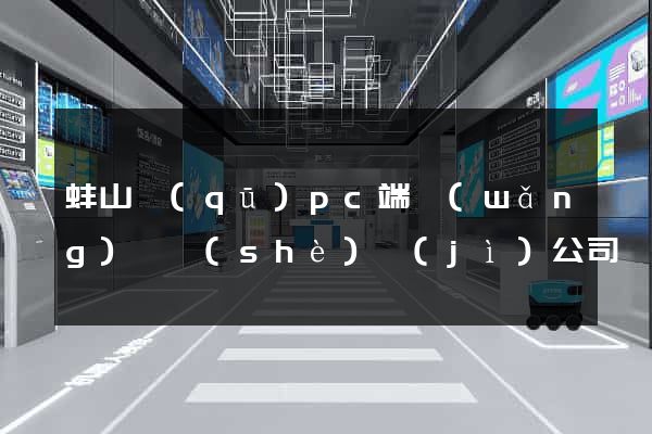 蚌山區(qū)pc端網(wǎng)頁設(shè)計(jì)公司