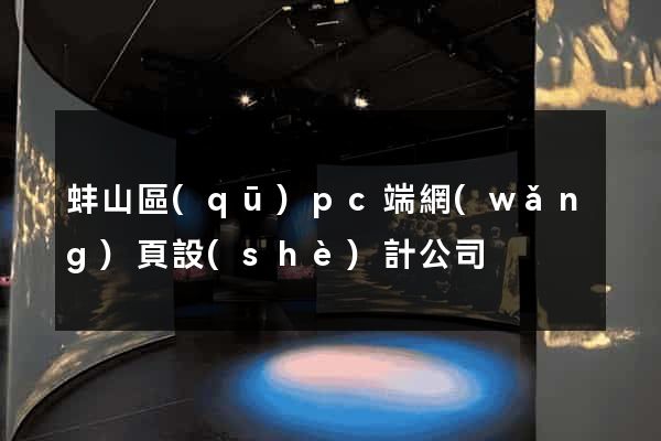 蚌山區(qū)pc端網(wǎng)頁設(shè)計公司