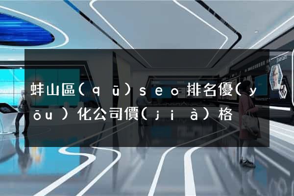 蚌山區(qū)seo排名優(yōu)化公司價(jià)格