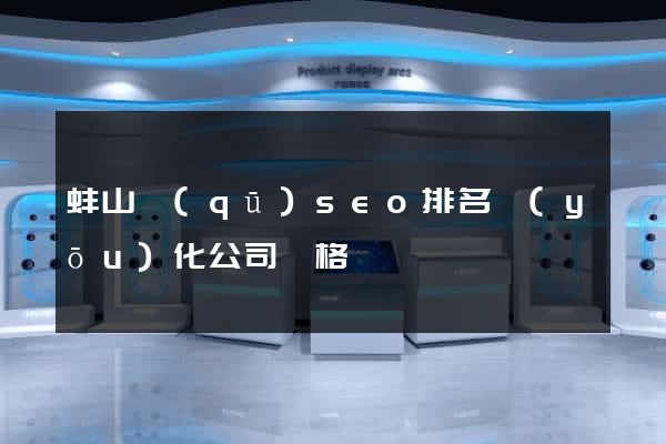 蚌山區(qū)seo排名優(yōu)化公司價格