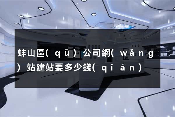 蚌山區(qū)公司網(wǎng)站建站要多少錢(qián)