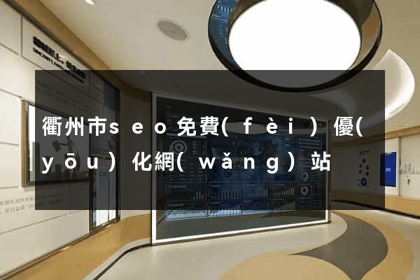 衢州市seo免費(fèi)優(yōu)化網(wǎng)站