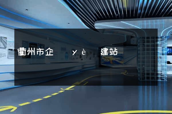 衢州市企業(yè)建站