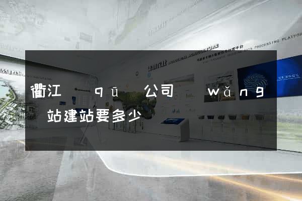 衢江區(qū)公司網(wǎng)站建站要多少錢