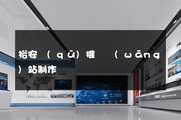 裕安區(qū)推廣網(wǎng)站制作