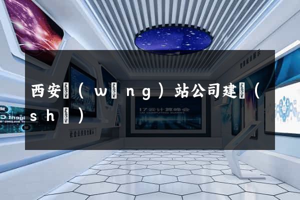 西安網(wǎng)站公司建設(shè)