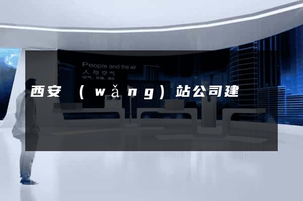 西安網(wǎng)站公司建設