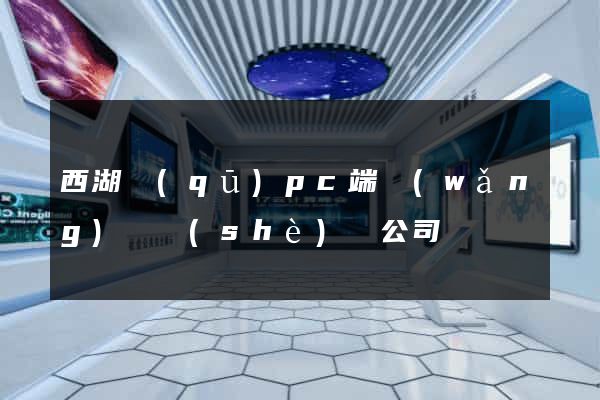 西湖區(qū)pc端網(wǎng)頁設(shè)計公司