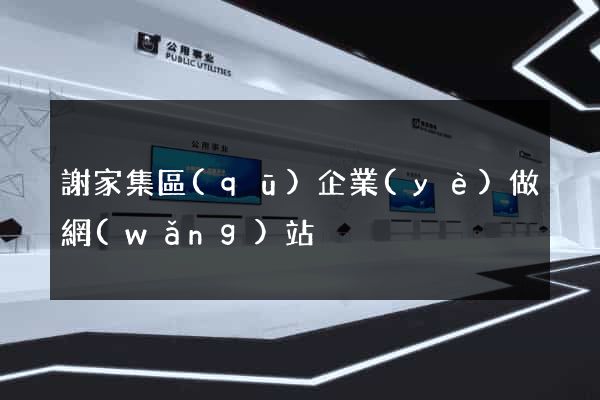 謝家集區(qū)企業(yè)做網(wǎng)站