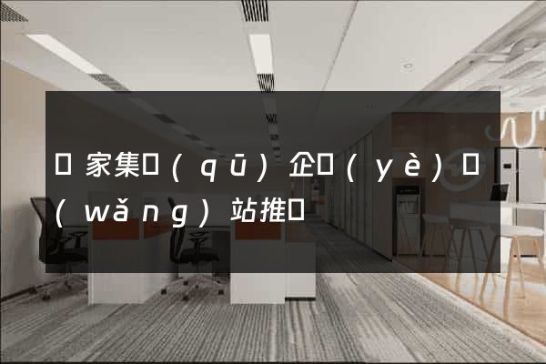 謝家集區(qū)企業(yè)網(wǎng)站推廣