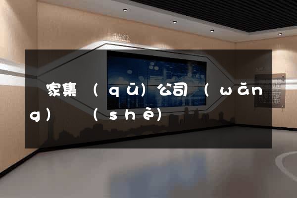 謝家集區(qū)公司網(wǎng)頁設(shè)計