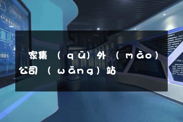 謝家集區(qū)外貿(mào)公司網(wǎng)站