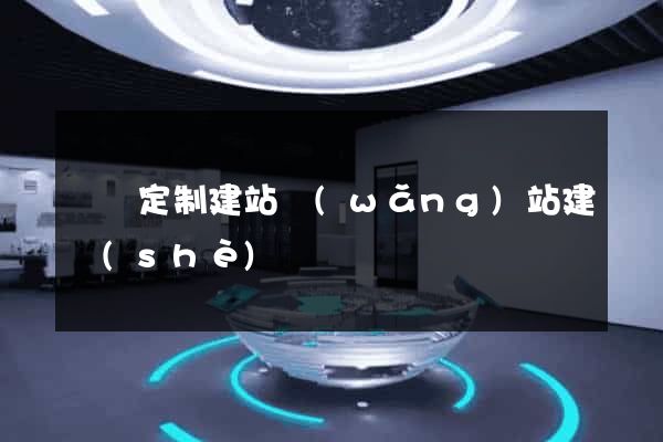 豐縣定制建站網(wǎng)站建設(shè)