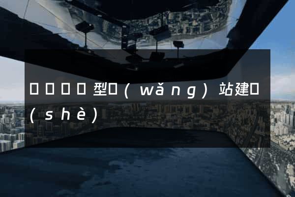 豐縣營銷型網(wǎng)站建設(shè)