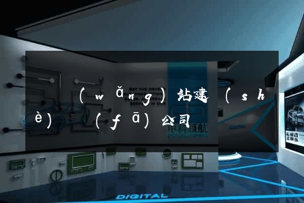 豐縣網(wǎng)站建設(shè)開發(fā)公司
