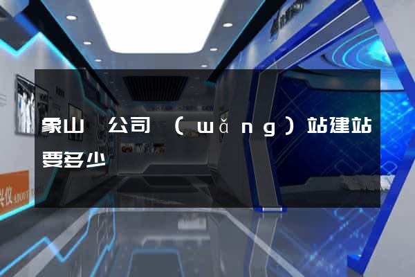 象山縣公司網(wǎng)站建站要多少錢