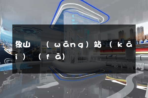 象山縣網(wǎng)站開(kāi)發(fā)