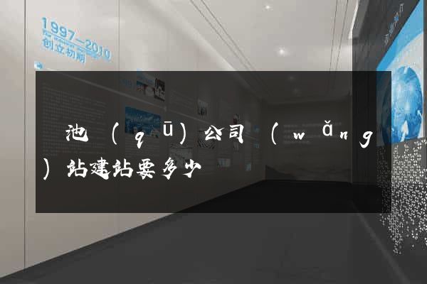 貴池區(qū)公司網(wǎng)站建站要多少錢