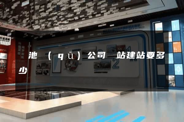 貴池區(qū)公司網站建站要多少錢