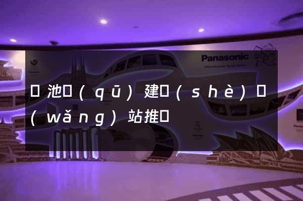 貴池區(qū)建設(shè)網(wǎng)站推廣